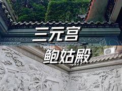-广州三元宫