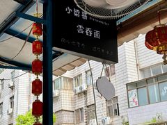 -小梁哥云吞面(黄贝岭店)