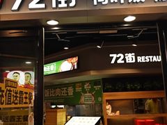 -72街荷叶饭(三元里店)