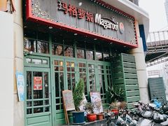 -玛格萝妮比萨屋(陆家浜路店)