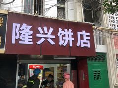 门面-隆兴饼店