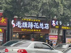 -易老妈蹄花.特色川菜(人民公园总店)