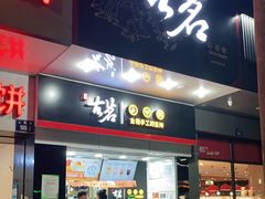 门面-古茗(人民路店)