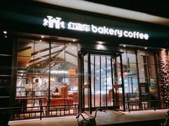 门面-红跑车蛋糕世界(清江路店)