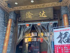 门面-重庆渝达老火锅(春熙路店)