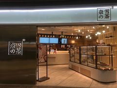 门面-奈雪的茶(金地广场店)