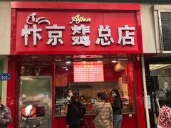 门面-阿捡忭京炸鸡(韭菜园总店)