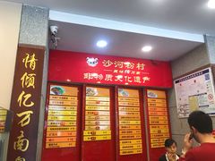 -沙河粉村·国家非遗传承(云台店)