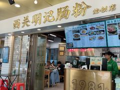 -西关明记肠粉(荔枝湾店)