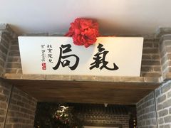-局气 烤鸭·北京菜(光华路店)