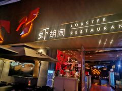 门面-虾胡闹·澳洲小龙虾·烧烤(福田鲨鱼店)