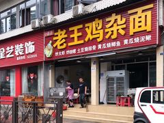 门面-老王鸡杂面