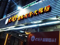 门面-大胡子海鲜·天津菜·砂锅烧烤(五大道创始店)
