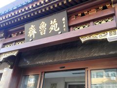 门面-山东宾馆·齐鲁苑餐厅