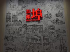 -汕头开埠文化陈列馆