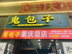 门面-八一好吃街·高品美食广场