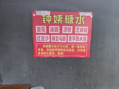 -钟姨糖水(惠城店)