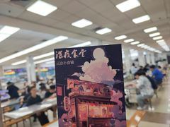 -复旦大学本部-食堂