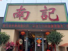 门面-寻味顺德·南记酒家·传统顺德菜·鱼生(广源路店)