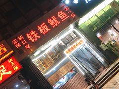 门面-十里铺铁板鱿鱼