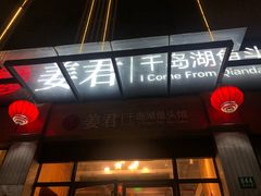 门面-姜君·千岛湖鱼头馆(浦东大道店)