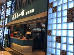 门面-美奈小馆·越南料理(中航城君尚购物中心店)