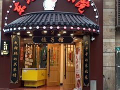 门面-李老哈·东北菜(宋园路店)