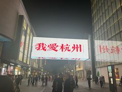 -杭州湖滨in77