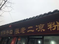 门面-洞子口张老二凉粉(文殊院店)