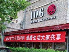 门面-106餐厅(山水文园店)