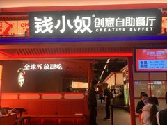 门面-钱小奴创意自助餐厅·山野黑猪肉畅吃(苏州昆山招商花园城店)