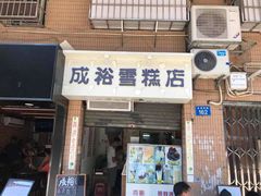 门面-成裕雪糕店(士多店)