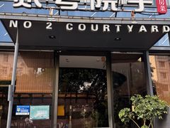 -贰号院子·南京淮扬味(珠江路店)