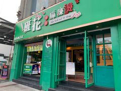 -班花麻辣烫(南京概念店)