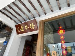 门面-椿不老
