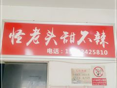 门面-怪老头甜不辣(抚琴小区店)