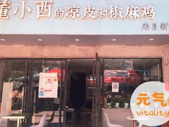 门面-董小西的凉皮和椒麻鸡(三元桥店)