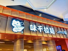 -味千拉面(航洋国际购物中心)