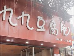 -豆相识•九九豆腐脑(牛咡桥店)