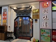 -湘味淳(千禧街店)