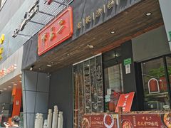 门面-湘里乡亲甲王二老店