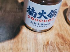 -楠火锅(广州总店)