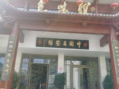 门面-千岛湖鱼味馆(十字街总店)