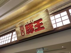 -豚王拉面(澳门银河店)