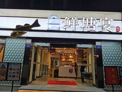 门面-鲜塘宴·千岛湖大鲫鱼(南湖店)