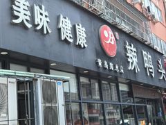 -帮一辣鸭头(青岛路总店)