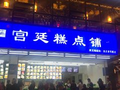 门面-宫廷糕点铺(建设路店)