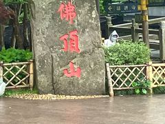 -普陀山风景区-佛顶山