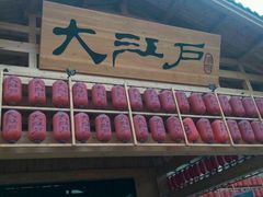 -大江户·温泉洗浴(浑南店)