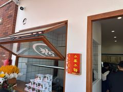 -小南小粉手工粉(迎薰路店)